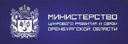Министерство цифрового развития и связи Оренбургской области